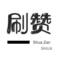 粉丝代刷-皮皮虾刷粉-全民K歌刷播放-QQ临时钻
